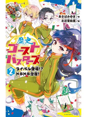 cover image of 歴史ゴーストバスターズ　（２）ライバル登場!?　ドキドキ合宿!